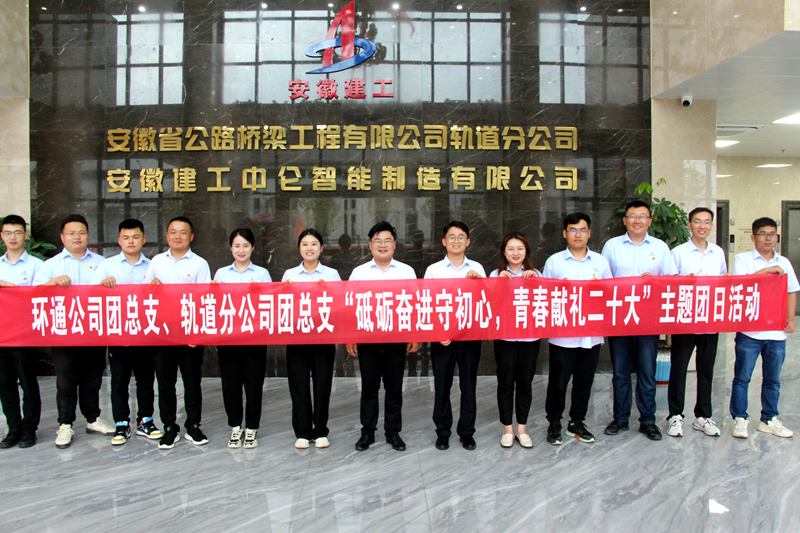 環(huán)通團總支與軌道團總支聯(lián)合開展“砥礪奮進守初心，青春獻禮二十大”主題團日活動1_副本