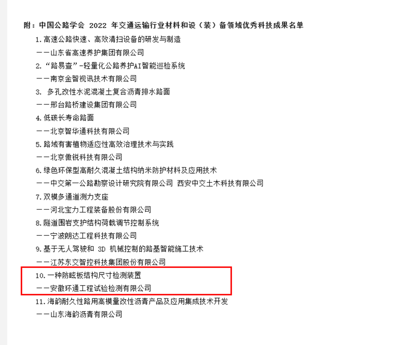 喜訊！環(huán)通公司科研成果上榜2022年交通運(yùn)輸行業(yè)材料和設(shè)（裝）備領(lǐng)域優(yōu)秀科技成果名單